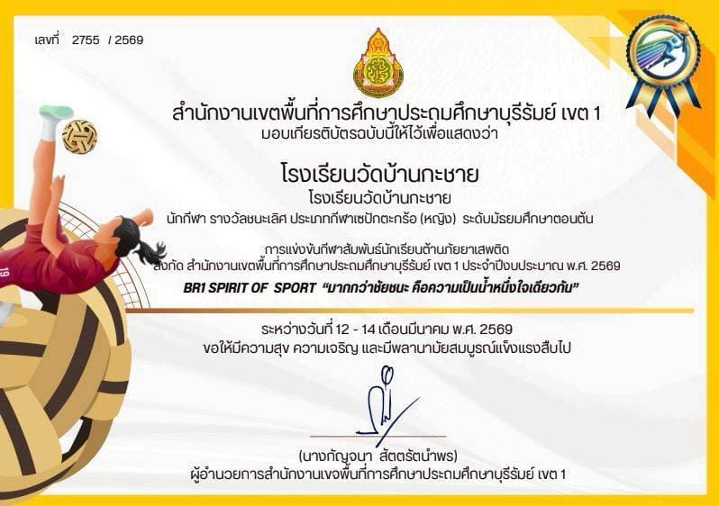 ชนะเลิศการแข่งขันกีฬาเซปักตะกร้อหญิง (มัธยมหญิง)