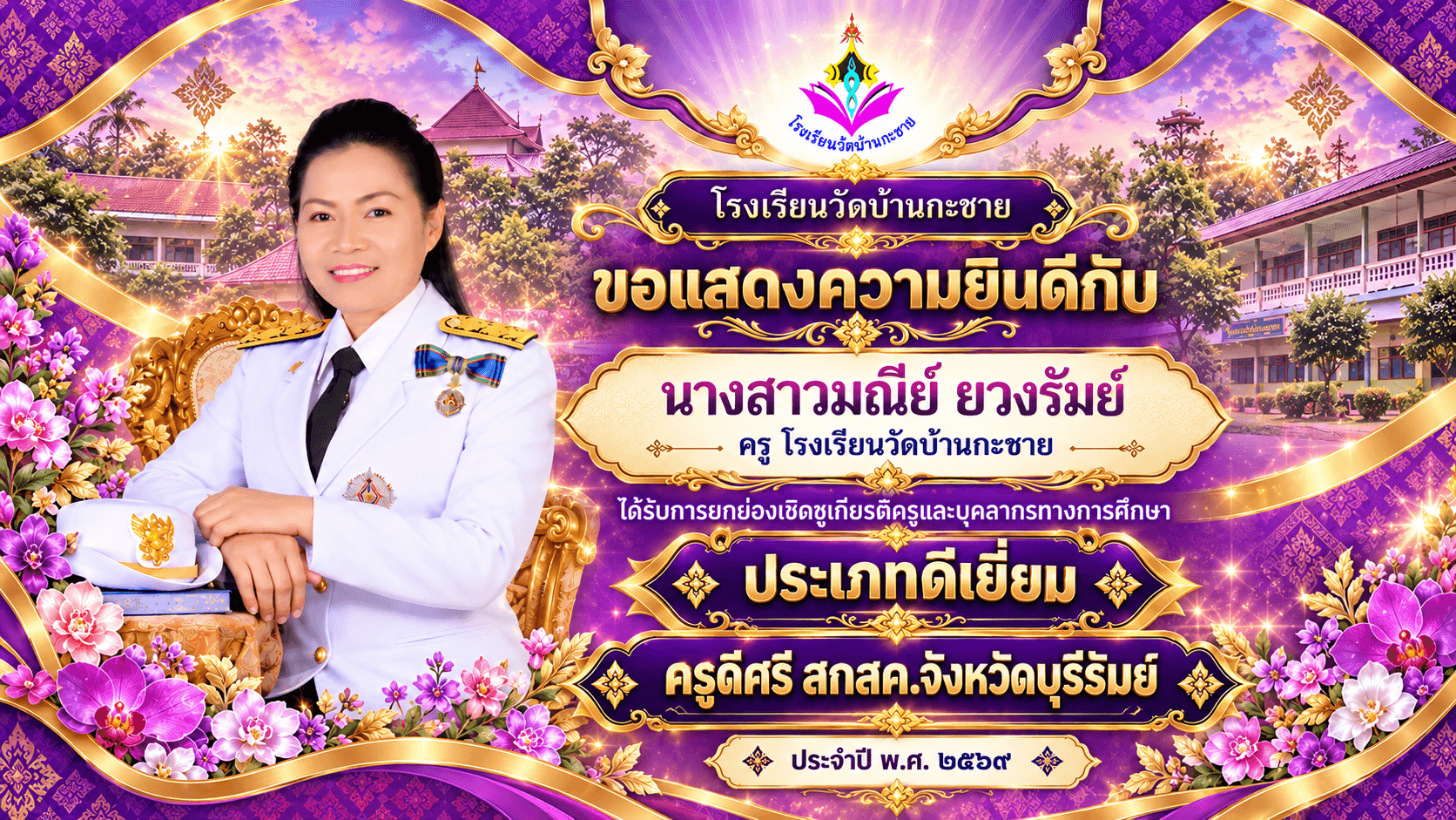 คุณครูมณีย์  ยวงรัมย์ รับรางวัลครูดีศรี สกสค. จังหวัดบุรีรัมย์ ประจำปี พ.ศ.2569 