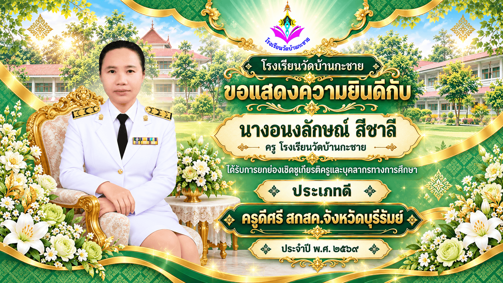 คุณครูอนงลักษณ์  สีชาลี รับรางวัลครูดีศรี สกสค. จังหวัดบุรีรัมย์ ประจำปี พ.ศ.2569
