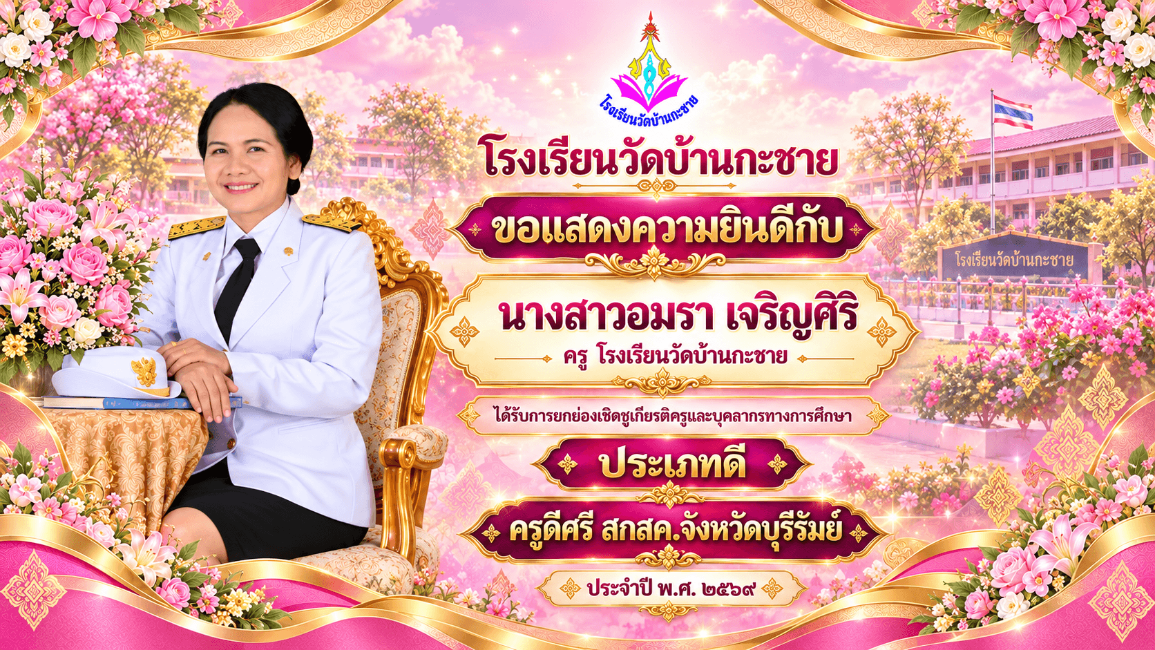 คุณครูอมรา  เจริญศิริ รับรางวัลครูดีศรี สกสค. จังหวัดบุรีรัมย์ ประจำปี พ.ศ.2569
