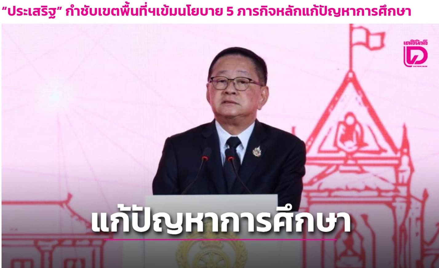 ศธ.เร่งขับเคลื่อน Quick Win สแกนโรงเรียนทุกแห่ง