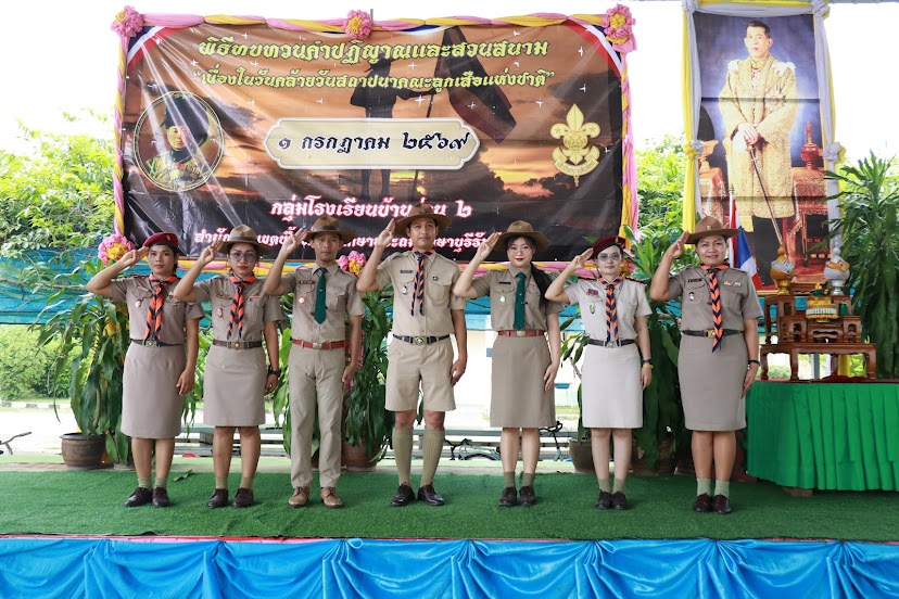 โรงเรียนวัดบ้านกะชาย ร่วมพิธีทบทวนคำปฏิญาณและสวนสนาม เนื่องในวันคล้ายวันสถาปนาคณะลูกเสือแห่งชาติ ประจำปี 2569